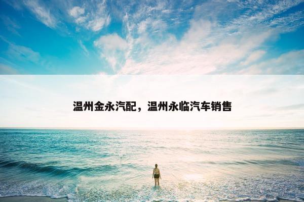 温州金永汽配，温州永临汽车销售