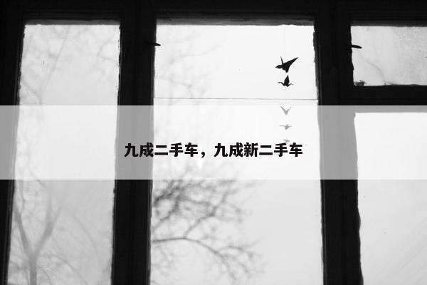 九成二手车，九成新二手车