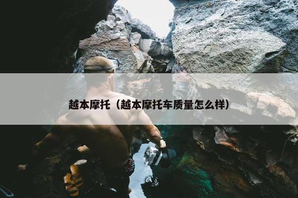 越本摩托（越本摩托车质量怎么样）