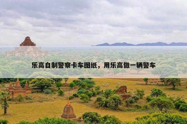 乐高自制警察卡车图纸，用乐高做一辆警车