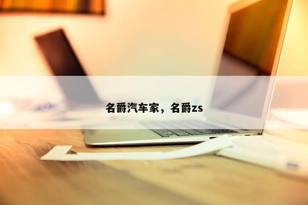 名爵汽车家，名爵zs