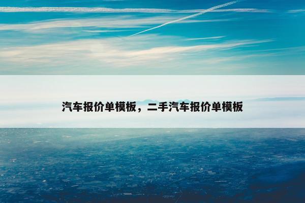 汽车报价单模板，二手汽车报价单模板