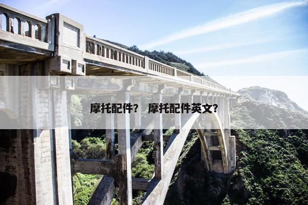 摩托配件？ 摩托配件英文？
