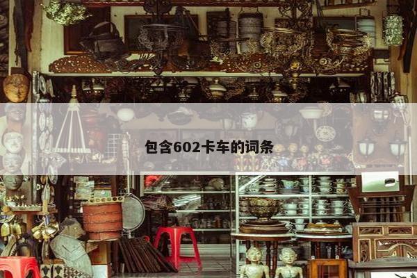 包含602卡车的词条