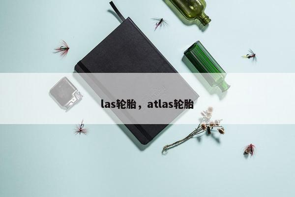 las轮胎，atlas轮胎