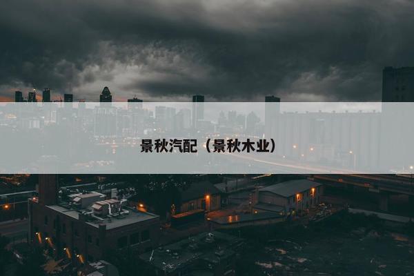 景秋汽配（景秋木业）