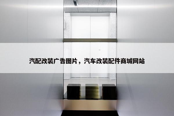 汽配改装广告图片，汽车改装配件商城网站
