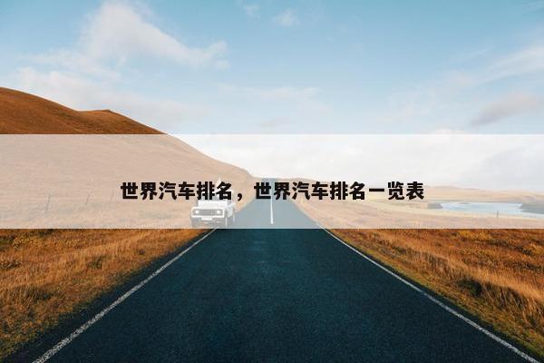 世界汽车排名，世界汽车排名一览表