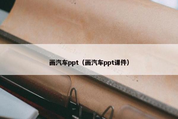 画汽车ppt（画汽车ppt课件）