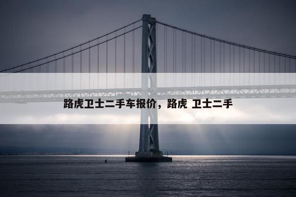 路虎卫士二手车报价，路虎 卫士二手