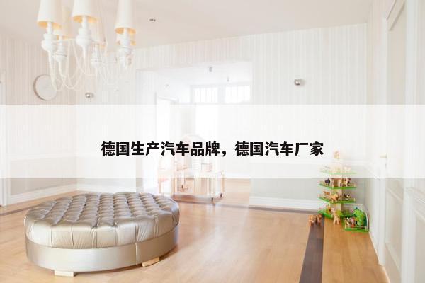 德国生产汽车品牌，德国汽车厂家