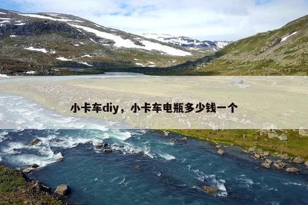 小卡车diy，小卡车电瓶多少钱一个