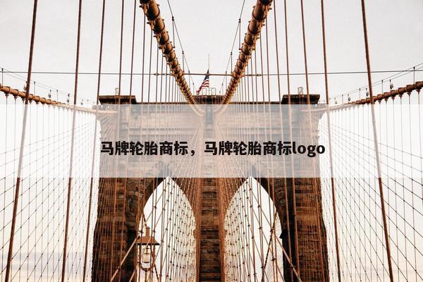 马牌轮胎商标，马牌轮胎商标logo