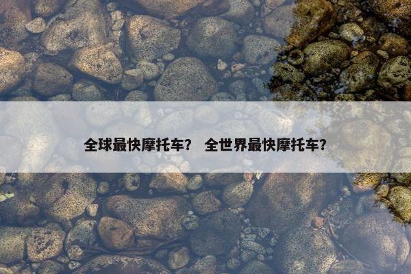 全球最快摩托车？ 全世界最快摩托车？