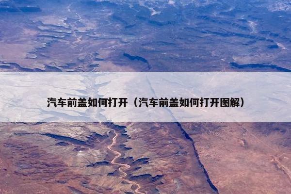 汽车前盖如何打开（汽车前盖如何打开图解）