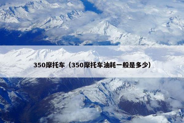 350摩托车（350摩托车油耗一般是多少）