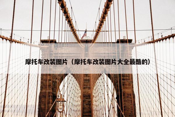 摩托车改装图片（摩托车改装图片大全最酷的）
