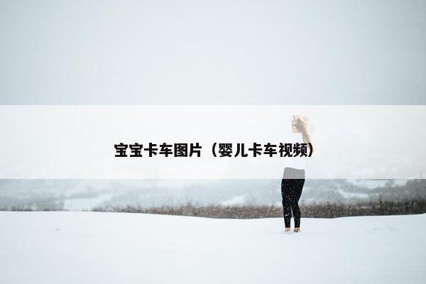 宝宝卡车图片（婴儿卡车视频）