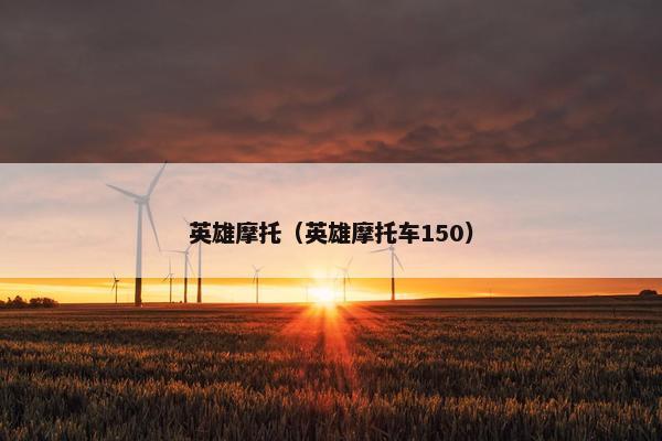 英雄摩托（英雄摩托车150）