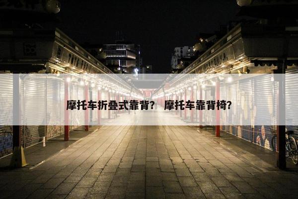 摩托车折叠式靠背？ 摩托车靠背椅？