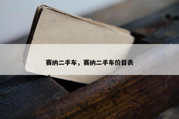 赛纳二手车，赛纳二手车价目表