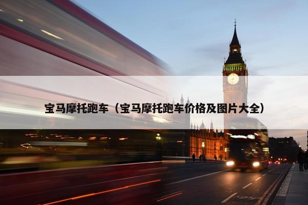 宝马摩托跑车（宝马摩托跑车价格及图片大全）
