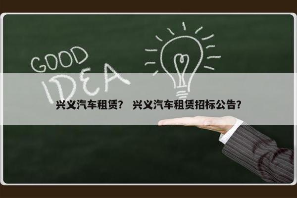 兴义汽车租赁？ 兴义汽车租赁招标公告？