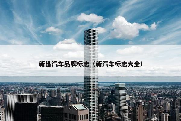 新出汽车品牌标志（新汽车标志大全）