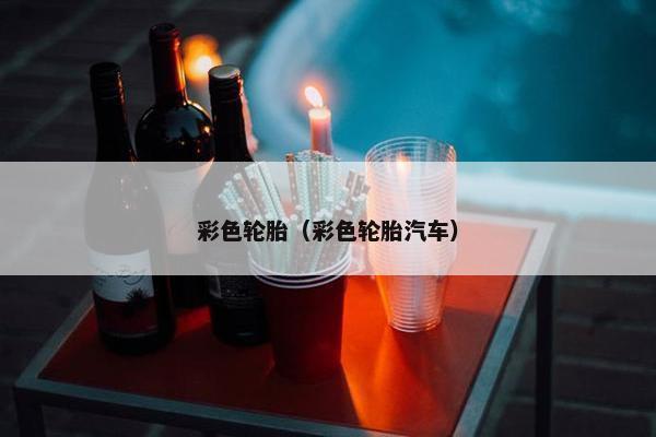 彩色轮胎（彩色轮胎汽车）