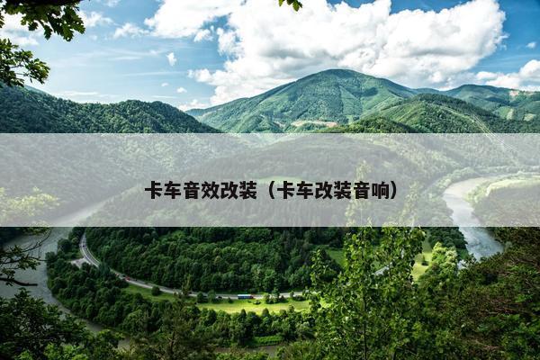 卡车音效改装（卡车改装音响）