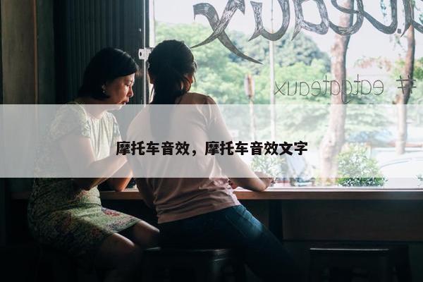 摩托车音效，摩托车音效文字