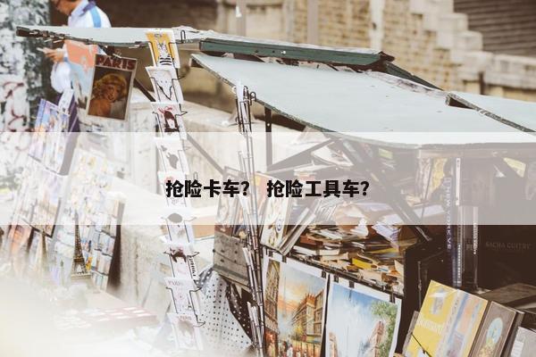 抢险卡车？ 抢险工具车？